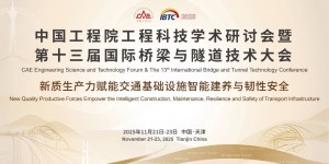 中國工程院工程科技學(xué)術(shù)研討會(huì)暨第十三屆國際橋梁與隧道技術(shù)大會(huì)